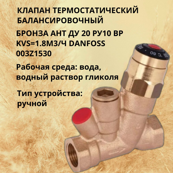 Термостатический балансировочный клапан AHT Ду20 Ру10 м/м Kvs1.8 ...