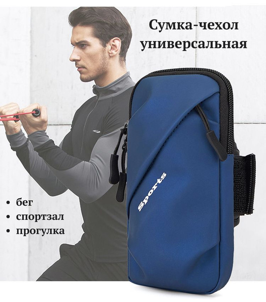 Сумка чехол для бега, спорта, прогулок на руку / Спортивный чехол для ...