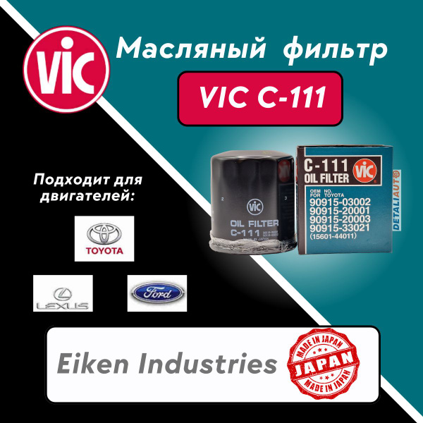 Фильтр масляный Vic C-111 - купить по выгодным ценам в интернет ...