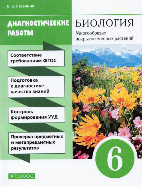 Биология. 6 класс. Диагностические работы к учебнику В. В. Пасечника ...