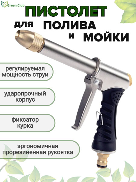 Пистолет-распылитель высокого давления для мойки и полива с ...