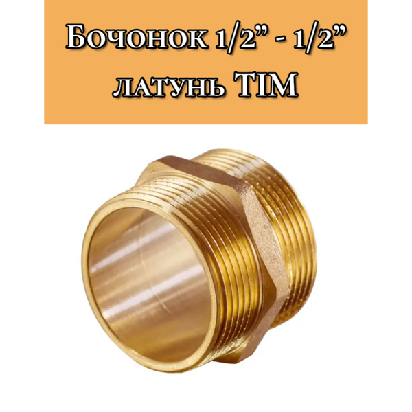 Бочонок 1/2"-1/2" латунь (ниппель-переходник) 1шт TIM купить на OZON по ...