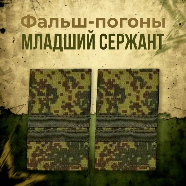 Вопросы и ответы о Фальш погоны (летние) вышитые, младший сержант ...