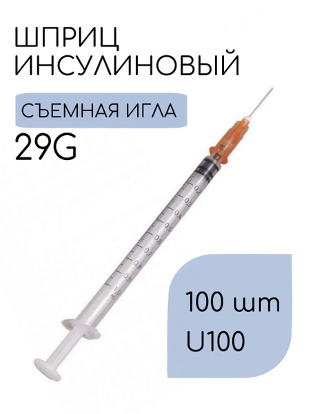Шприц 1 мл инсулиновый U-100 3-х компонентный, съемная игла 29G 0.33 x ...