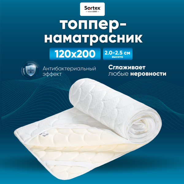 Топпер-наматрасник Sortex Холкон, Беспружинный, 120 - купить по ...