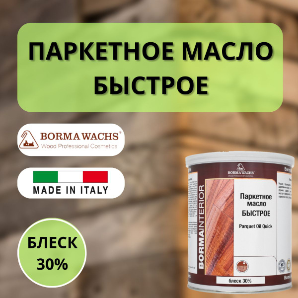 Масло для паркета быстрое блеск 30% BORMA PARQUET OIL (1л) 4951-30 ...