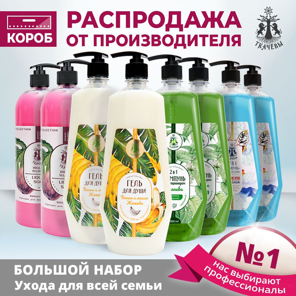 Набор гель для душа, мыло, шампунь 8 шт. по 1л / для ухода за телом ...