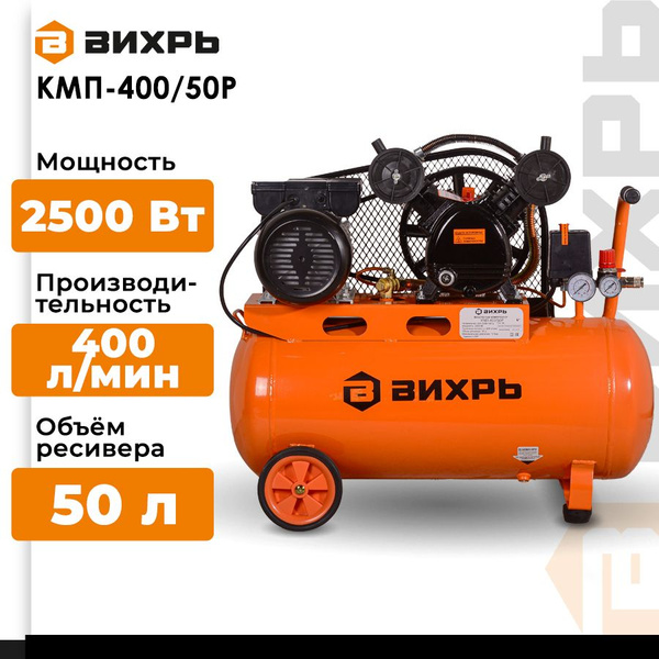 Компрессор Вихрь Кмп 400 50р Купить