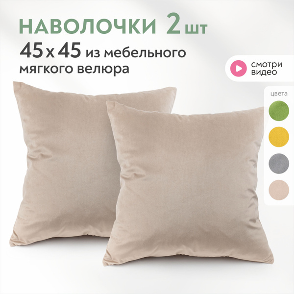 Наволочки для декоративных подушек 45х45 см Lavatera_Home - купить с ...