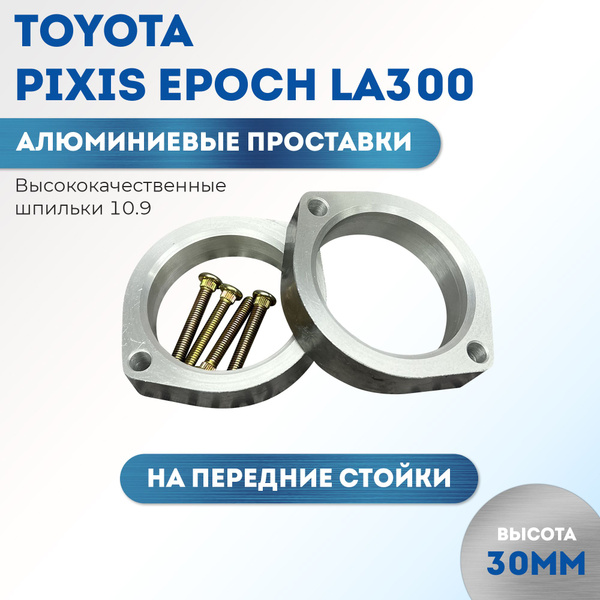 Проставки увеличения клиренса на передние стойки Toyota Pixis Epoch ...