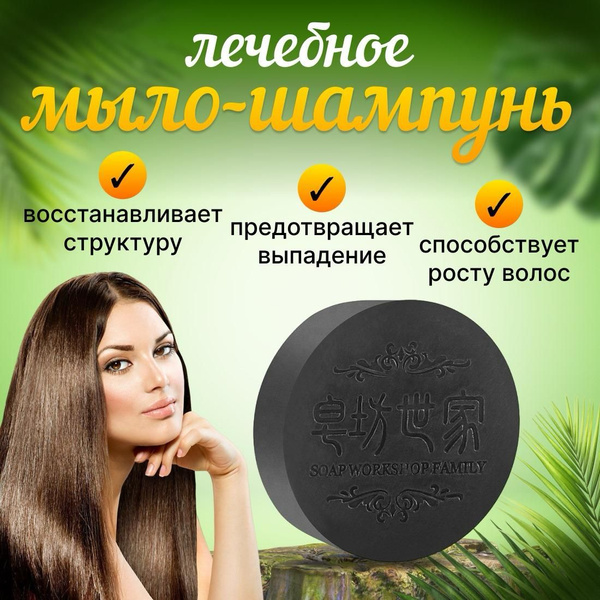 Мыло шампунь от выпадения и лечения волос / лечебный шампунь / черное ...