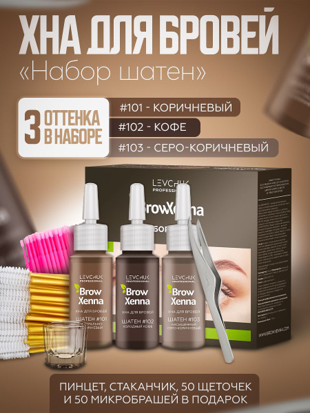 BrowXenna (Brow Henna) Хна для бровей, набор "Шатен", 3 оттенка ...
