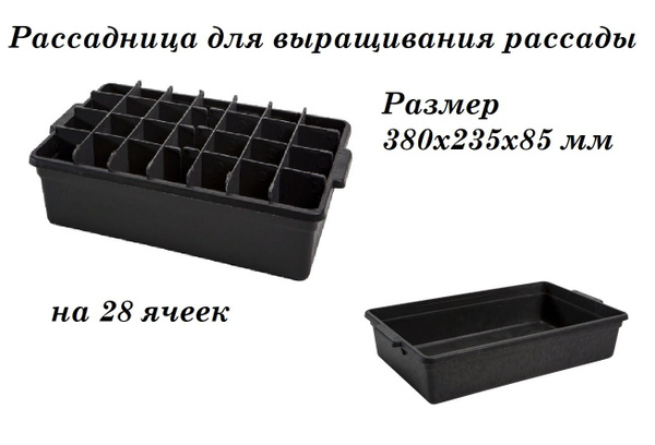 Рассадница с перегородками на 28 ячеек, ящик для рассады купить по ...
