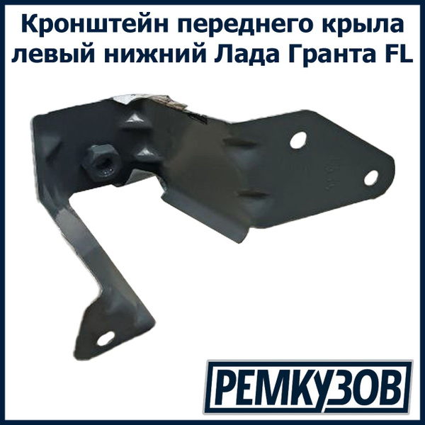 Кронштейн переднего крыла левый Лада Гранта FL 2190 нижний - купить с ...