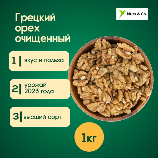 Грецкие орехи очищенные, 1 кг - купить с доставкой по выгодным ценам в ...