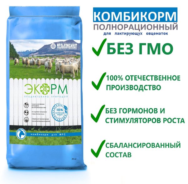 Полнорационный комбикорм ЭКОРМ PREMIUM для МРС, лактирующих овцематок ...