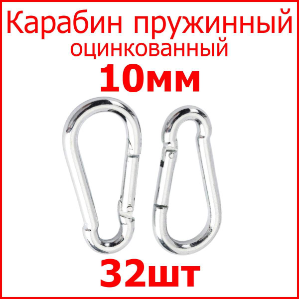 Карабин металлический пружинный (пожарный) оцинкованный 10мм (комплект ...