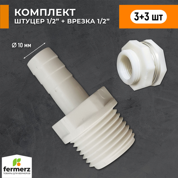Комплект штуцер 1/2 + врезка 1/2 - (3 шт) - купить с доставкой по ...