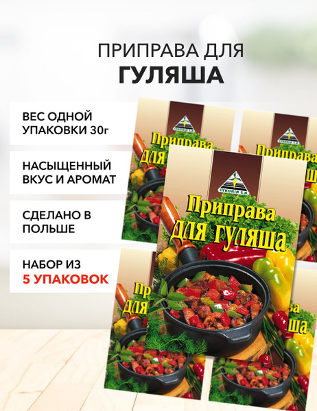 Приправа для гуляша Cykoria S.A. 30 г*5 шт - купить с доставкой по ...