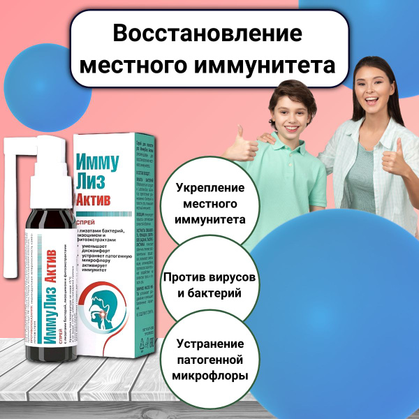 ИммуЛиз Актив. Спрей: лизоцим, мята, ромашка, эвкалипт, лизаты бифидо и ...
