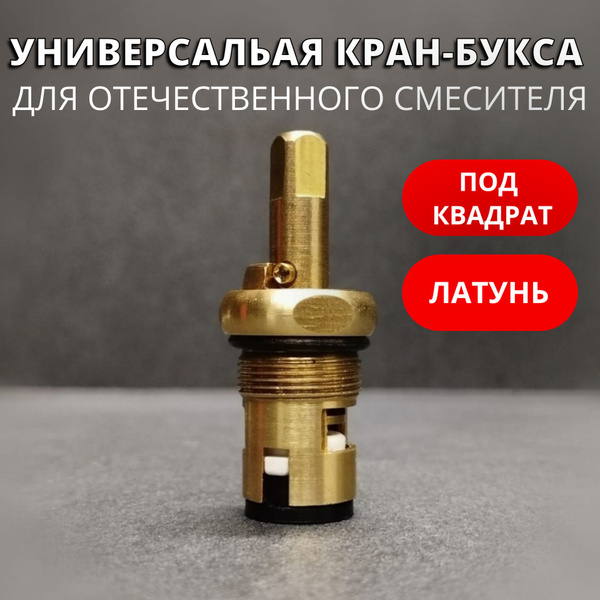 Кран-букса для отечественных смесителей под квадрат - купить по низкой ...