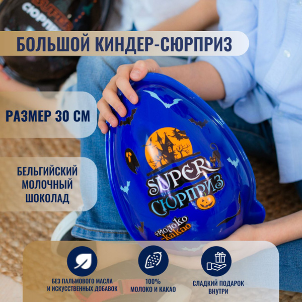 Большое шоколадное яйцо / большой киндер-сюрприз / шоколадный сюрприз ...