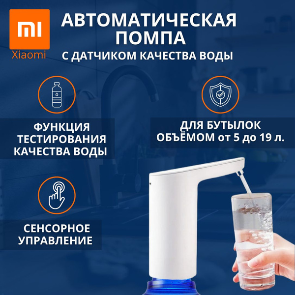Автоматическая помпа с датчиком качества воды Xiaomi Xiaolang TDS ...