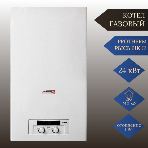 Газовый котел Protherm 23.5 кВт Протерм Рысь HK 24 (23,5 кВт) - купить ...