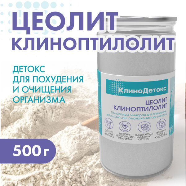 ЦЕОЛИТ пищевой природный / детокс для организма 500г - купить с ...
