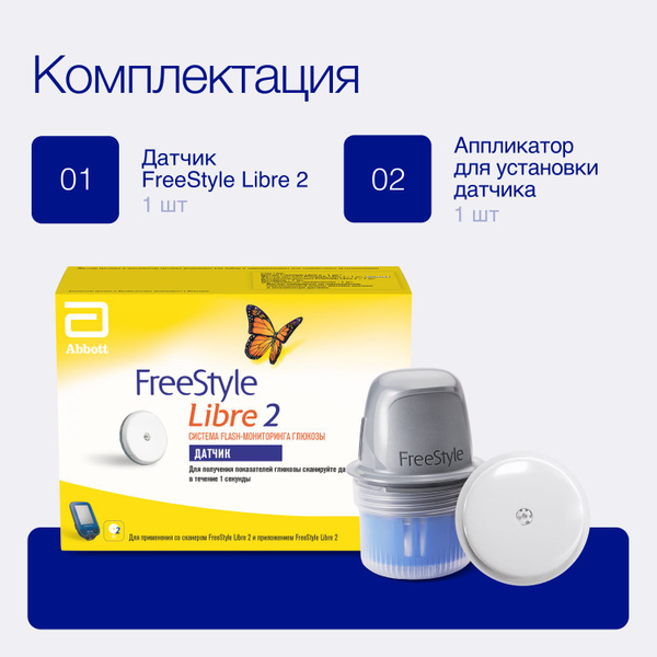 Датчик FreeStyle Libre 2 системы Flash мониторинга глюкозы Freestyle ...