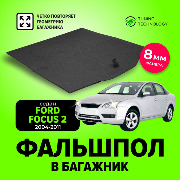 Фальшпол, пол в багажник для автомобиля Ford Focus 2 (Форд Фокус) седан ...