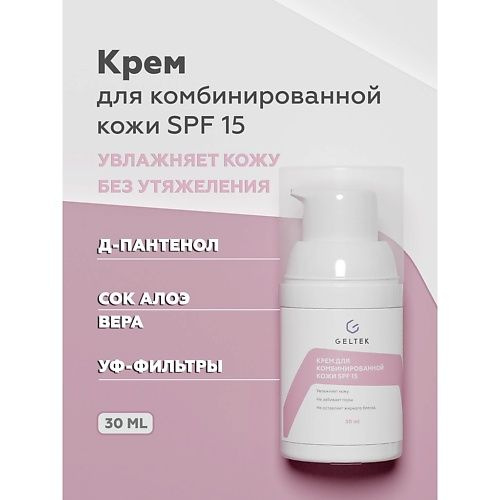 ГЕЛЬТЕК Крем для комбинированной кожи SPF 15, 30 мл - купить с ...