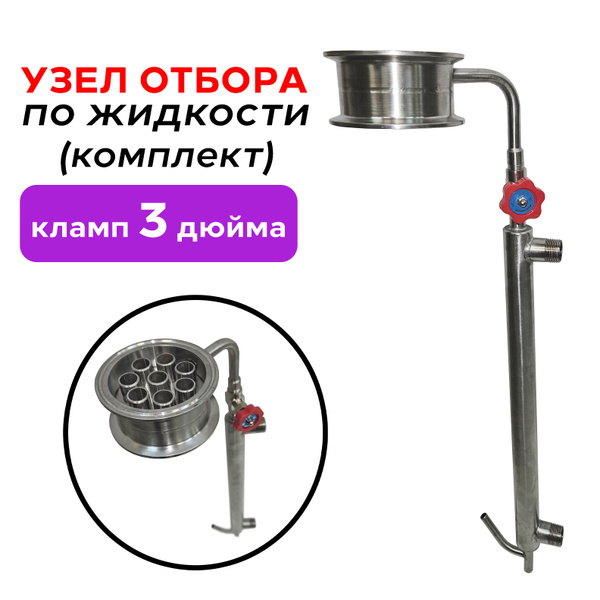 Узел отбора по жидкости 3 дюйма (с орошением) с доохладителем и ...
