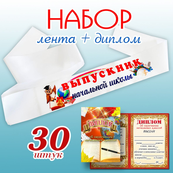 Лента "Выпускник начальных классов" + диплом (набор 30 шт) купить по ...