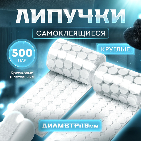 Липучки самоклеящиеся круглые белые 500 пар 15мм - купить с доставкой ...