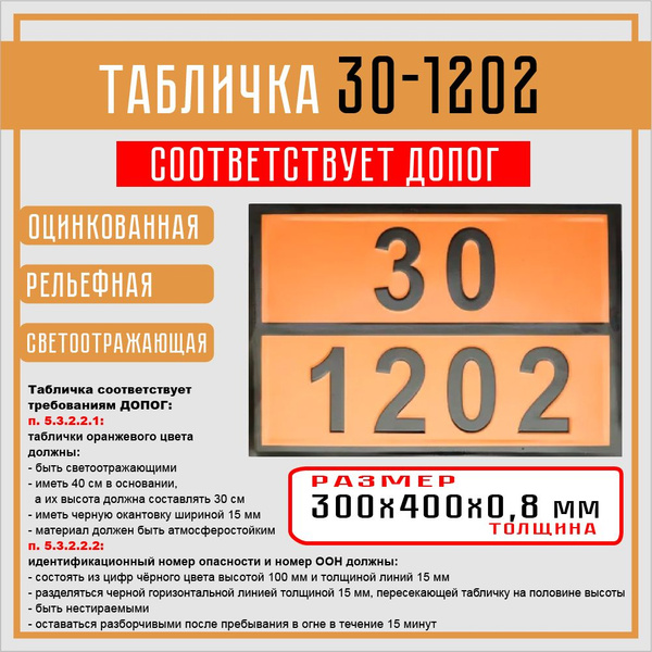 Табличка 30-1202 ОПАСНЫЙ ГРУЗ по ДОПОГ - купить по выгодным ценам в ...