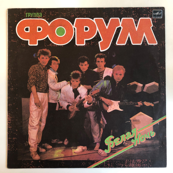 Форум - Белая ночь (1988, EX) LP - купить с доставкой по выгодным ценам ...
