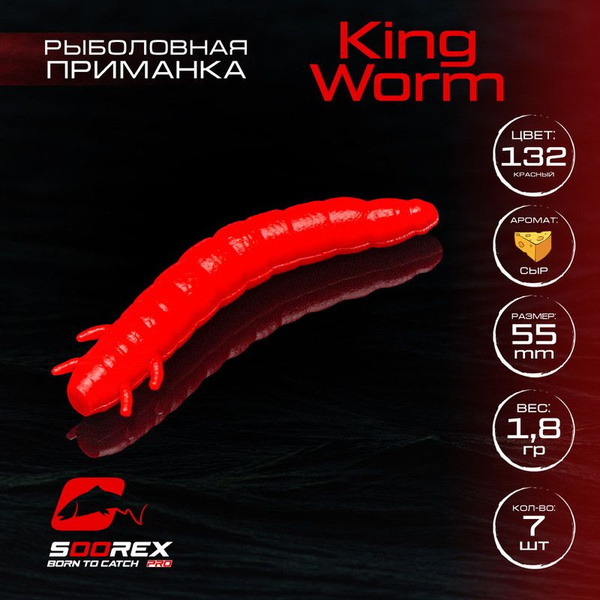 Силиконовые приманки для рыбалки Soorex Pro KING WORM 55 mm, Сыр, ц.132 ...
