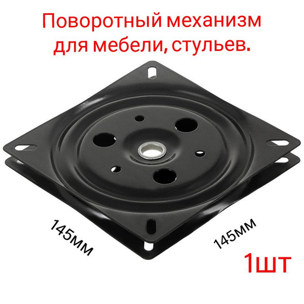 Поворотный механизм для мебели, поворотная площадка под ТВ, нагрузка ...