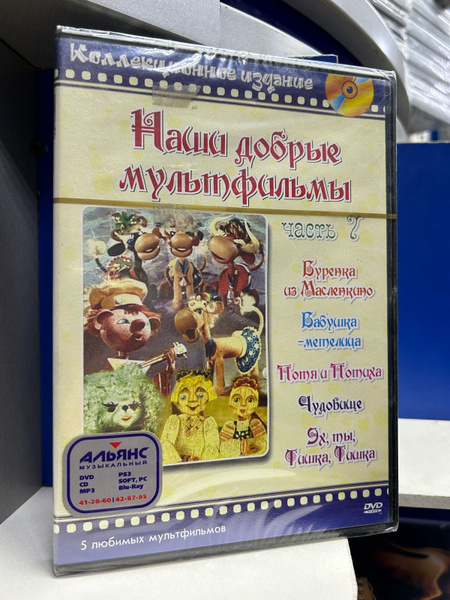 Наши Добрые мультфильмы 7(DVD) - купить с доставкой по выгодным ценам в ...