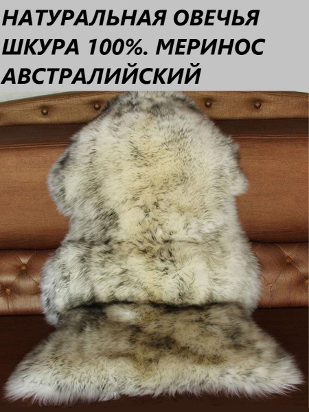 Шкура овечья натуральная, шкура на пол. - купить с доставкой по ...