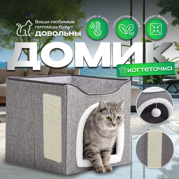 Лежанка Домик для кошек с когтеточкой и игрушкой для животных и мелких ...