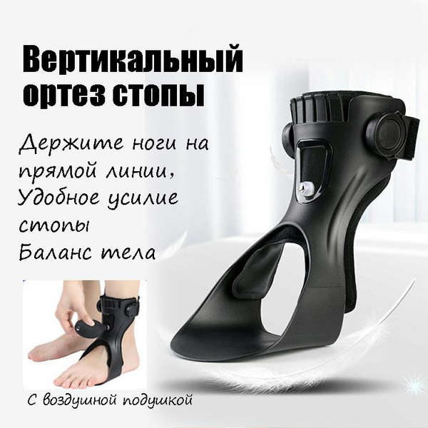 Вертикальный ортез для стопы купить на OZON по низкой цене (1712648443)