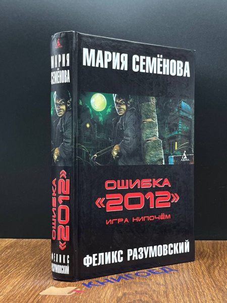 Ошибка 2012. Игра нипочем - купить с доставкой по выгодным ценам в ...