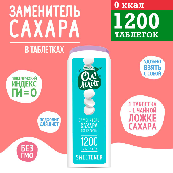 Заменитель сахара в таблетках 1200 таб. ОлЛайт - купить с доставкой по ...