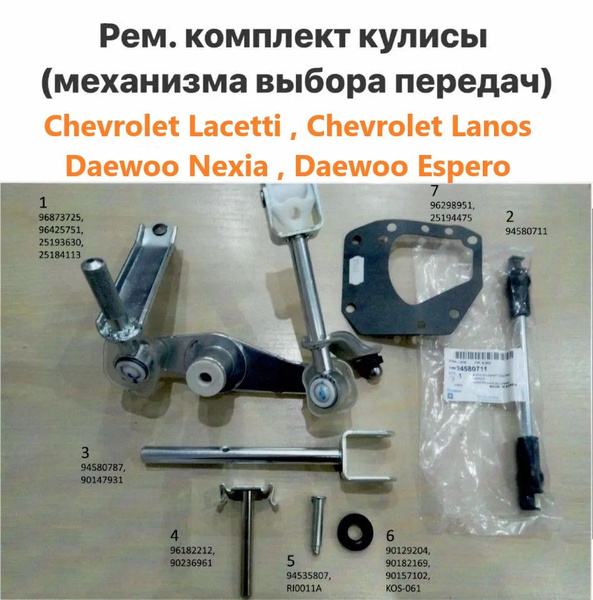 Полный ремкомплект кулисы на Lacetti Lanos Nexia кулиса Лачетти Кулиса ...