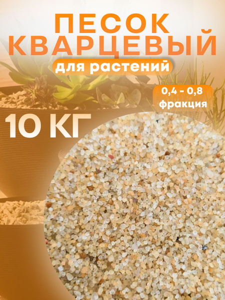 Песок для растений 10 кг - купить по низкой цене в интернет-магазине ...