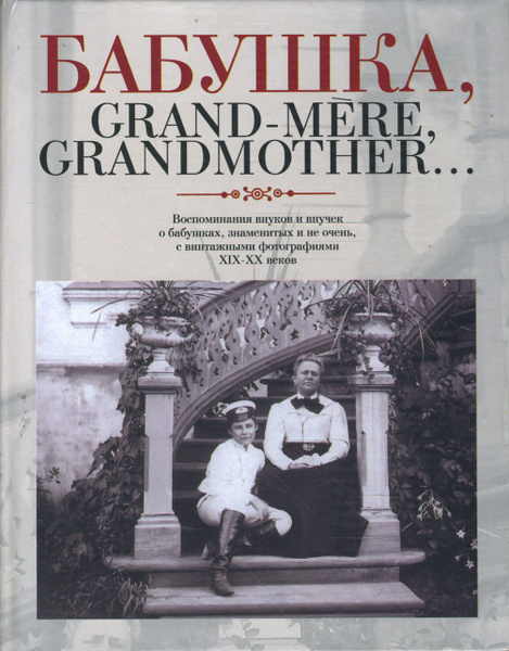 Бабушка, Grand-mere, Grandmother Воспоминания внуков и внучек о ...