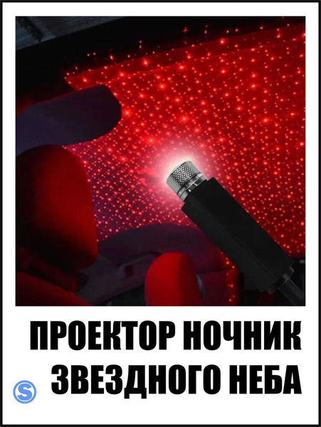 Звездное небо проектор, Подсветка салона автомобиля, Размер 20,8х1,6см ...
