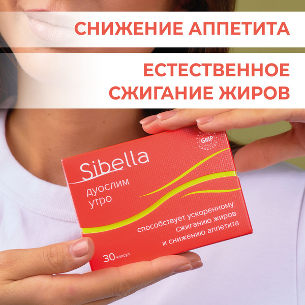БАД ДУОСЛИМ УТРО Sibella сжигание жиров и снижение аппетита с L ...